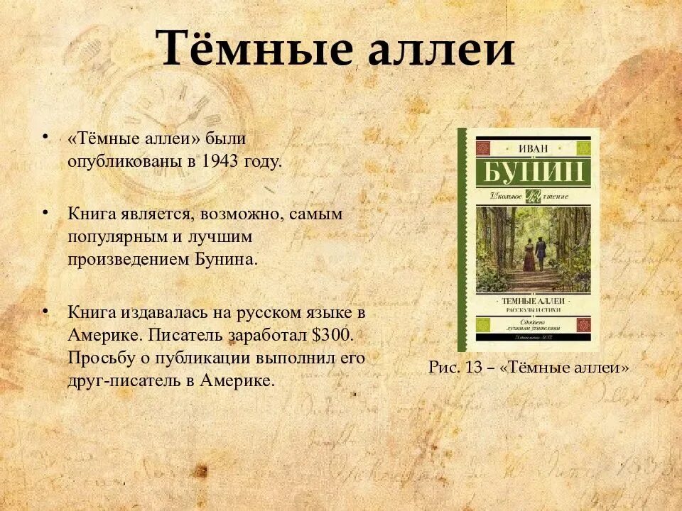 Темные аллеи бунин краткое содержание по главам. Бунин темные аллеи первое издание. И.А. Бунин. Цикл рассказа темной аллеи. Анализ произведения темные аллеи Бунин краткое.