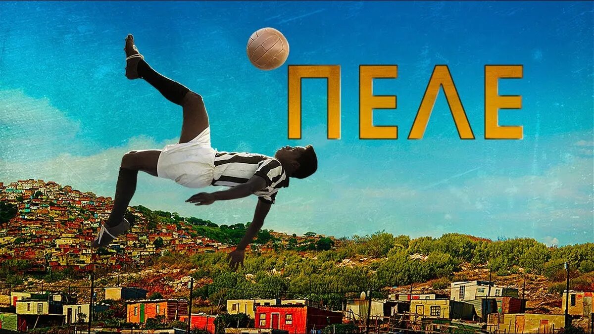 Пеле рождение легенды обложка. Пеле рождение легенды на русском. Pelé: birth of a legend (2016). Пеле рождение легенды постер. Пеле рождение легенды на русском.