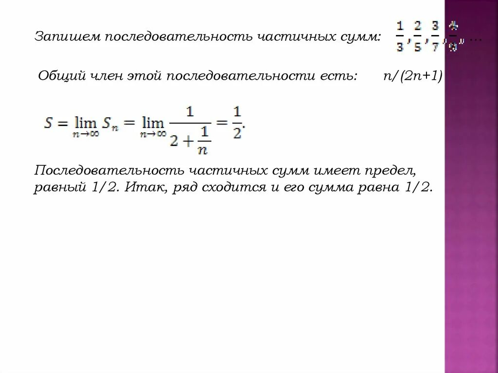 Сумма произведение последовательностей. Последовательность частичных сумм. Числовые ряды частичная сумма ряда. Предел последовательности (1 - 1/n)n.