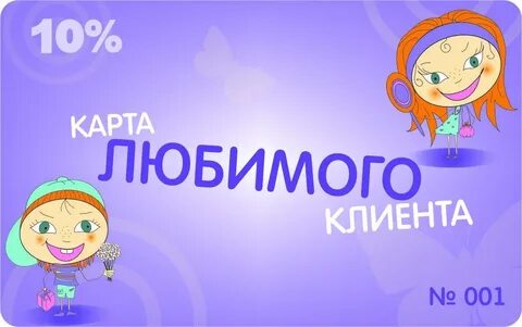 Любимый клиент
