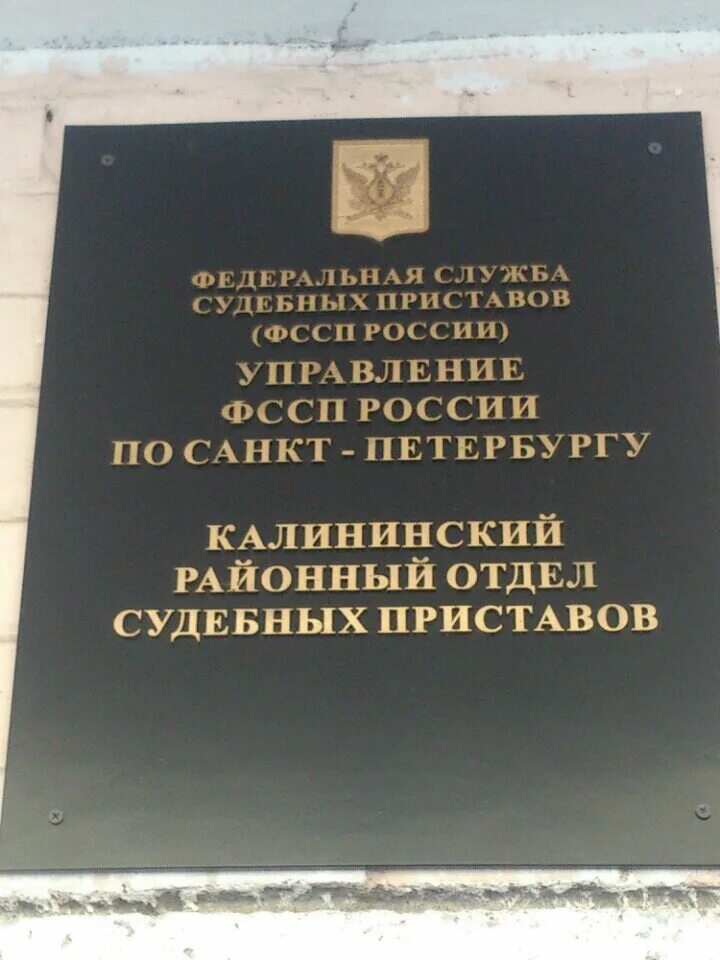 Судебные приставы спб телефон. Судебные приставы Калининского района СПБ ул.Бутлерова 34. Большая морская 59 Санкт-Петербург судебные приставы. Судебные приставы Калининского района режим работы. Судебные приставы в СПБ Калининский район.