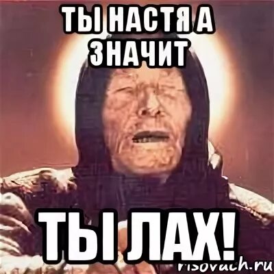 Объясни насте