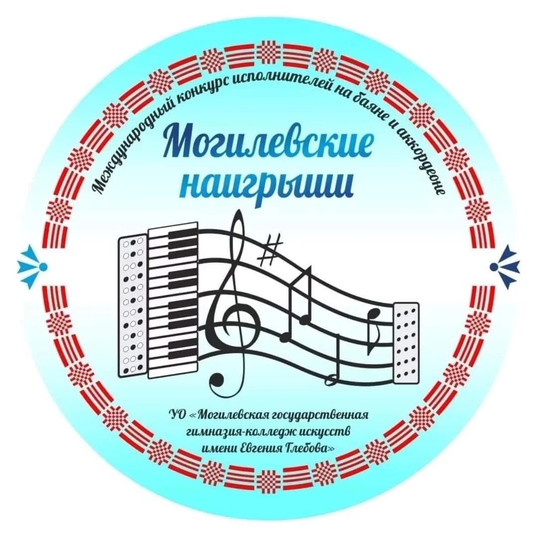 Могилевские наигрыши. Всемирный день баяна и аккордеона. Ансамбль музыкальных инструментов.