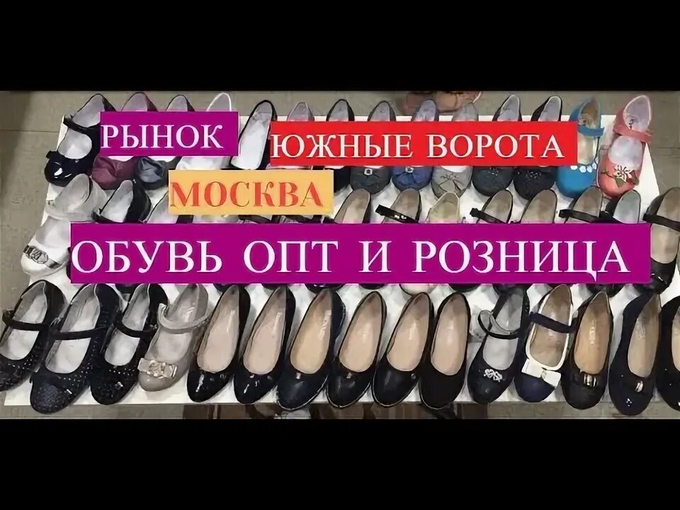 Южные ворота обувь. Южные ворота рынок обувь. Женская обувь на рынке. Тапочки южные ворота. Рынок южные ворота тонак.