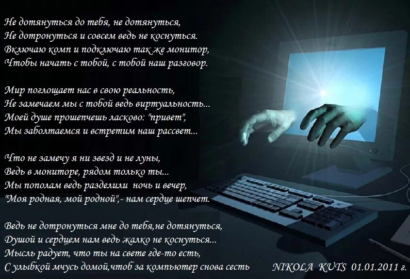 Про что песня можно я с тобой. Стихотворение про виртуальную любовь. Виртуальная любовь в интернете. Стихи про интернет. Стихи на тему интернет.