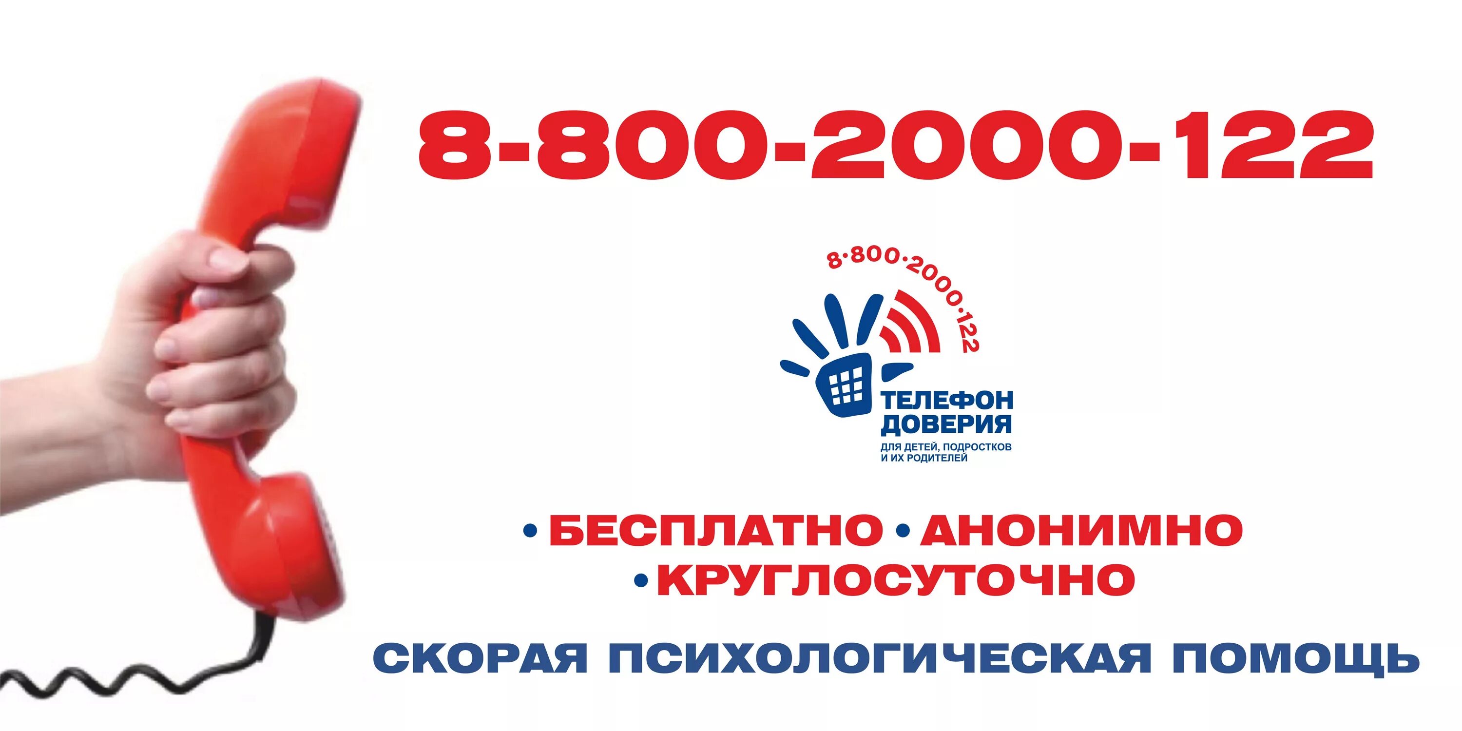 телефон доверия ребенок в опасности.