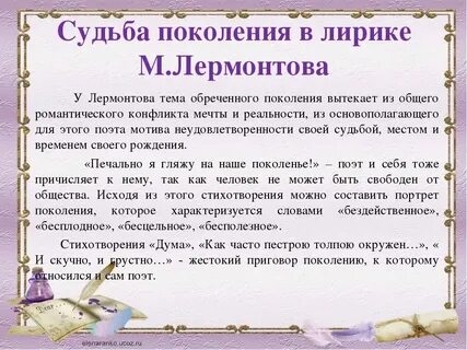 Осмысление судьбы своего поколения лермонтов стихотворение