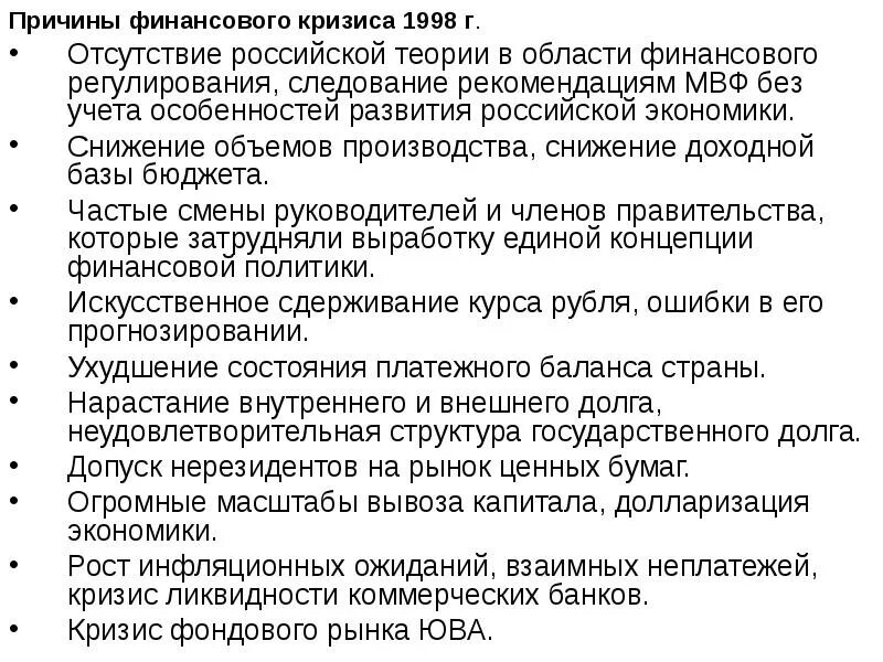 Причины экономического кризиса 1998. Причины августовского кризиса 1998. Финансовый кризис августа 1998 г. Причины финансового кризиса 1998 года в России. Рекомендации мвф