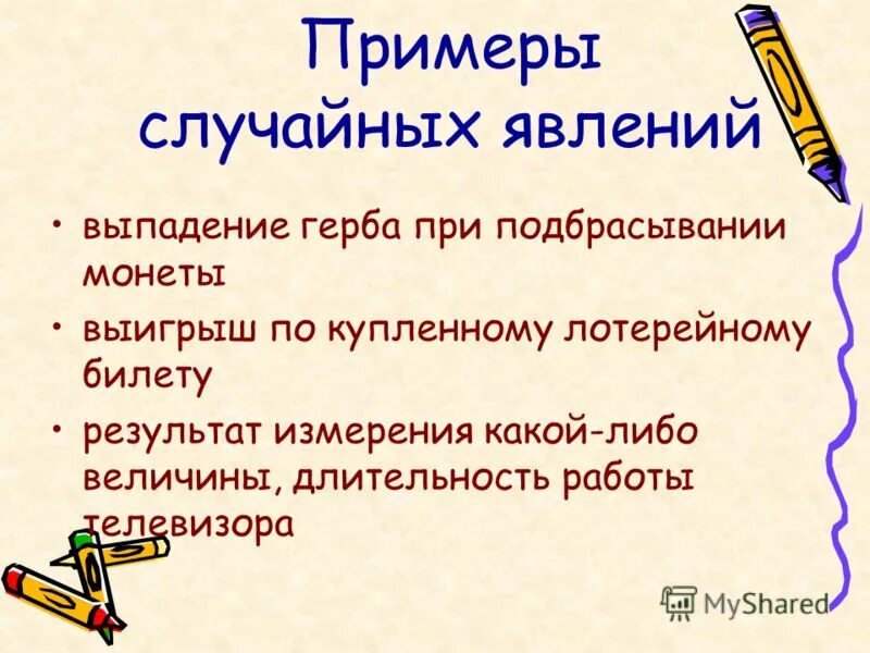 примеры случайностей