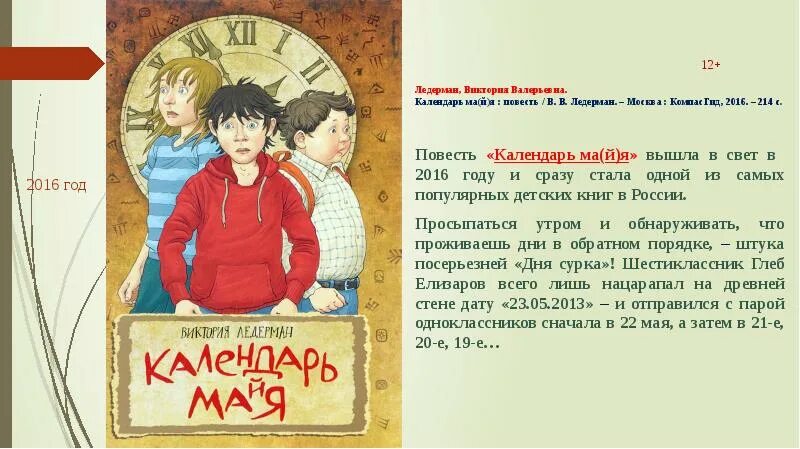 Смысл названия произведения ледерман календарь майя. Ледерман календарь Майя краткое.