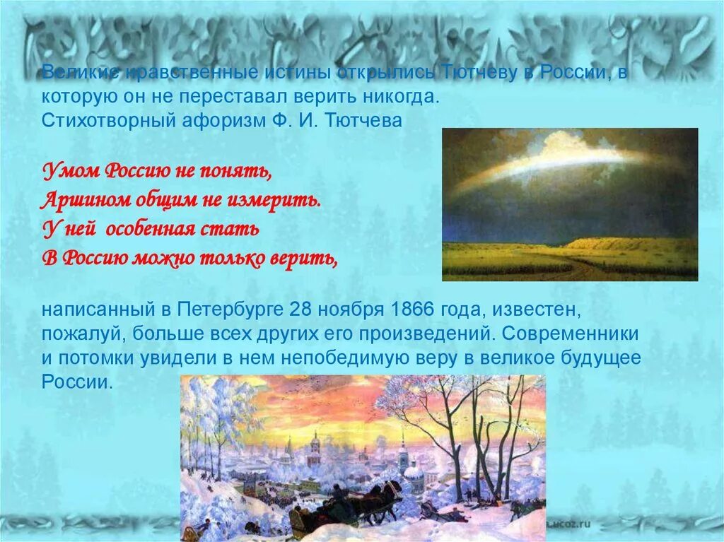 Тютчев в россию только верить. Тютчев умом Россию. Тютчев умом Россию не. Умом Россию не понять аршином общим не измерить. Стихи Тютчева умом Россию не.