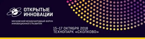 Форум инновационного развития