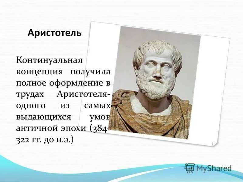 аристотель наука. э. ), управление. аристотель (384–322 гг. древнегреческий ученый аристотель.