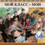 Мой класс мои друзья