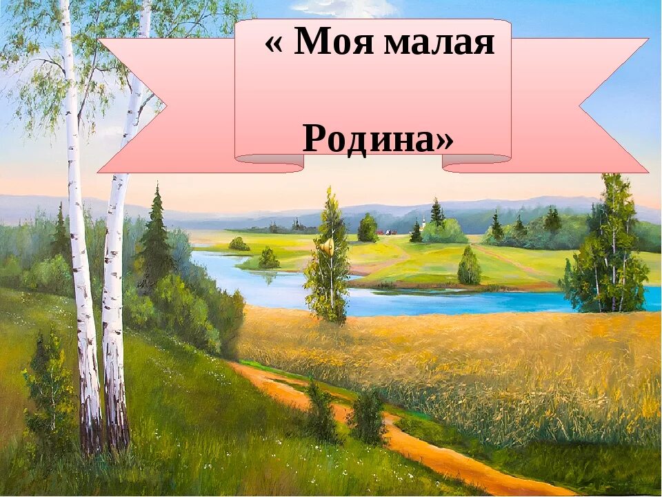 Как называется родной край. Моя малая Родина. Моя малая Родина это для детей. Родина картинки. Моя малая Родина картинки.