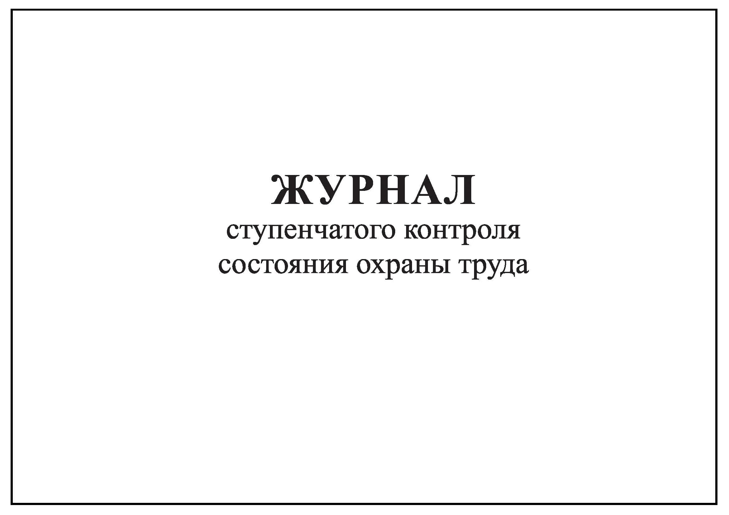 Журнал учета движения иммунобиологических лекарственных препаратов. Журнал учёта и регистрации сильных реакций на прививки. Журнал учета наркотических и психотропных препаратов. Журнал учета поствакцинальных осложнений 060 у. Журнал осложнений