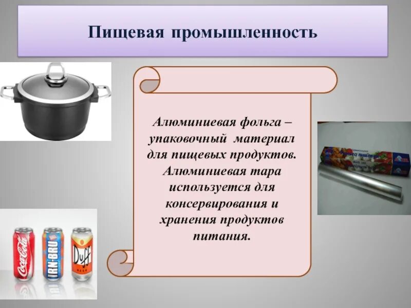 В промышленности алюминий получают методом тест. Алюминий в пищевой промышленности. Алюминий используют. Металлы в пищевой промышленности. Алюминий применяют для изготовления.