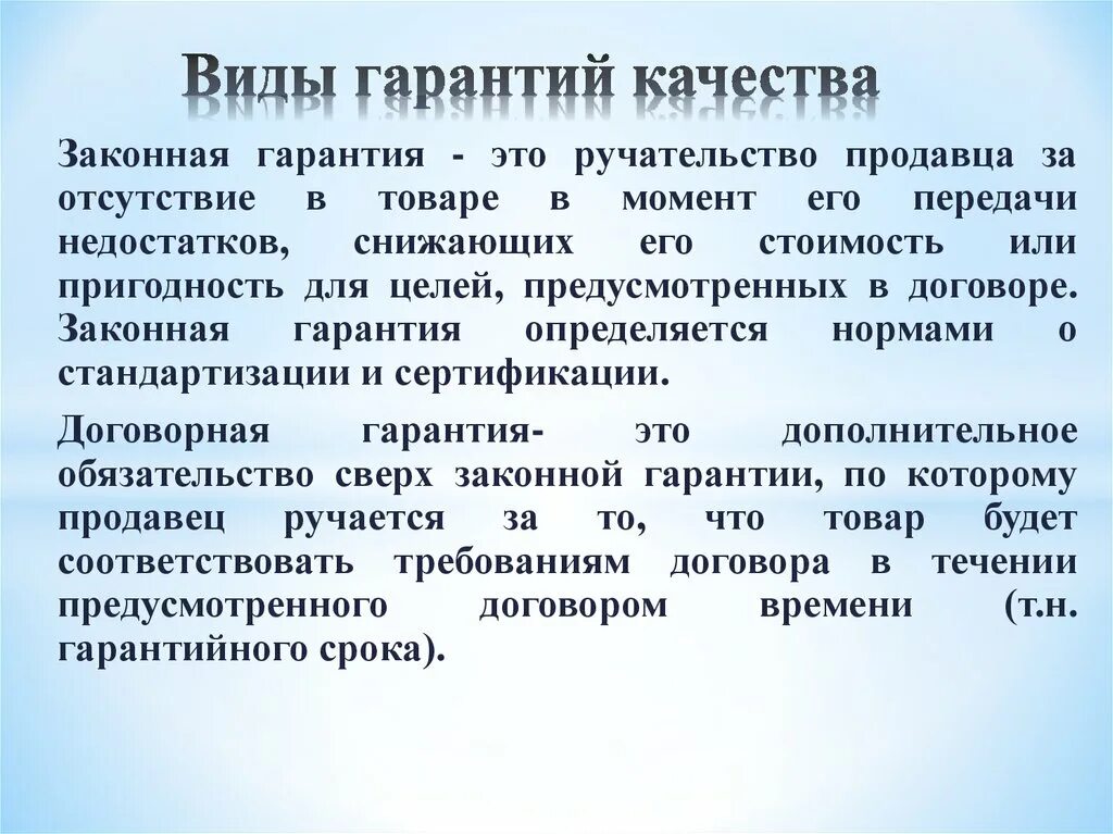 Договорная и законная гарантия качества. Гарантийный срок качества. Виды гарантий качества продукции. Гарантии и виды гарантий. Есть гарантией качества и