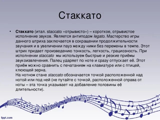 Напевный характер исполнения музыки. Легато и стаккато в Музыке. Что такое штрихи в Музыке определение. Стаккато в Музыке это. Стаккато это в Музыке определение.