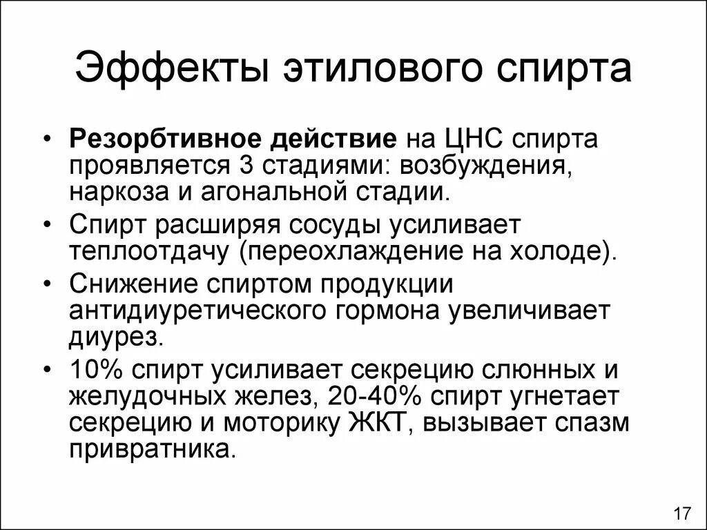 Местное и резорбтивное действие этилового спирта. Резорбтивное действие этилового спирта. Местное рефлекторное и резорбтивное действие этилового спирта. Основные эффекты этилового спирта. Рефлекторно резорбтивный