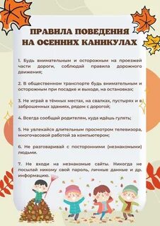 Безопасные осенние каникулы памятка для детей