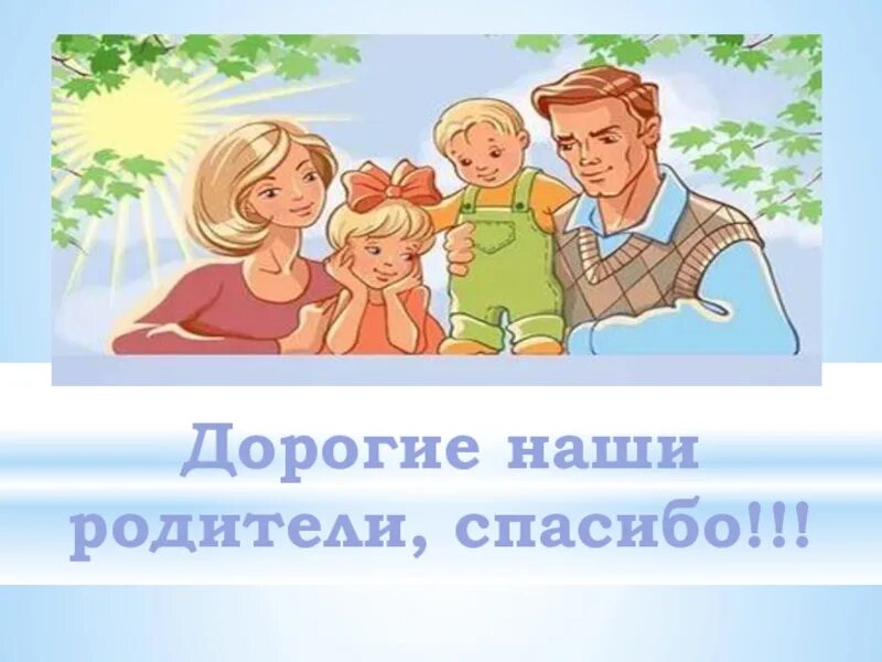 Дорогие родители. Наши родители. Спасибо родителям. Спасибо родителям картинки. День родителей спасибо за жизнь