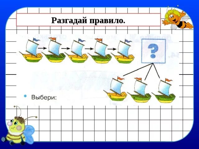 Разгадай правило. Задание Разгадай правило больше на. Разгадай правило математика. Разгадать математические открытки. Разгадай объект