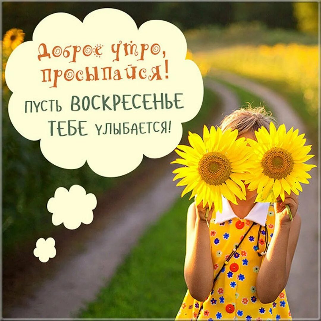 С добрым утром воскресенья. Длболе утро воскресенье. Позитивные цитаты с добрым утром. Доброе Воскресное утро прикольные.