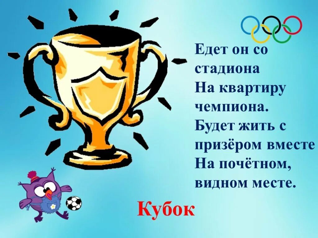 Едем на стадион. Стих про чемпионов. Стихи о чемпионах спорта. Загадка про чемпиона. Спорт чемпионы стихотворение.