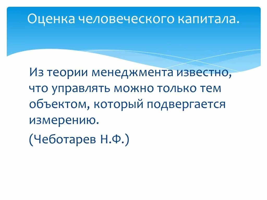 Оценка человеческого капитала. Методы оценки человеческого капитала. Теория человеческого капитала. Способы оценки человеческого капитала.