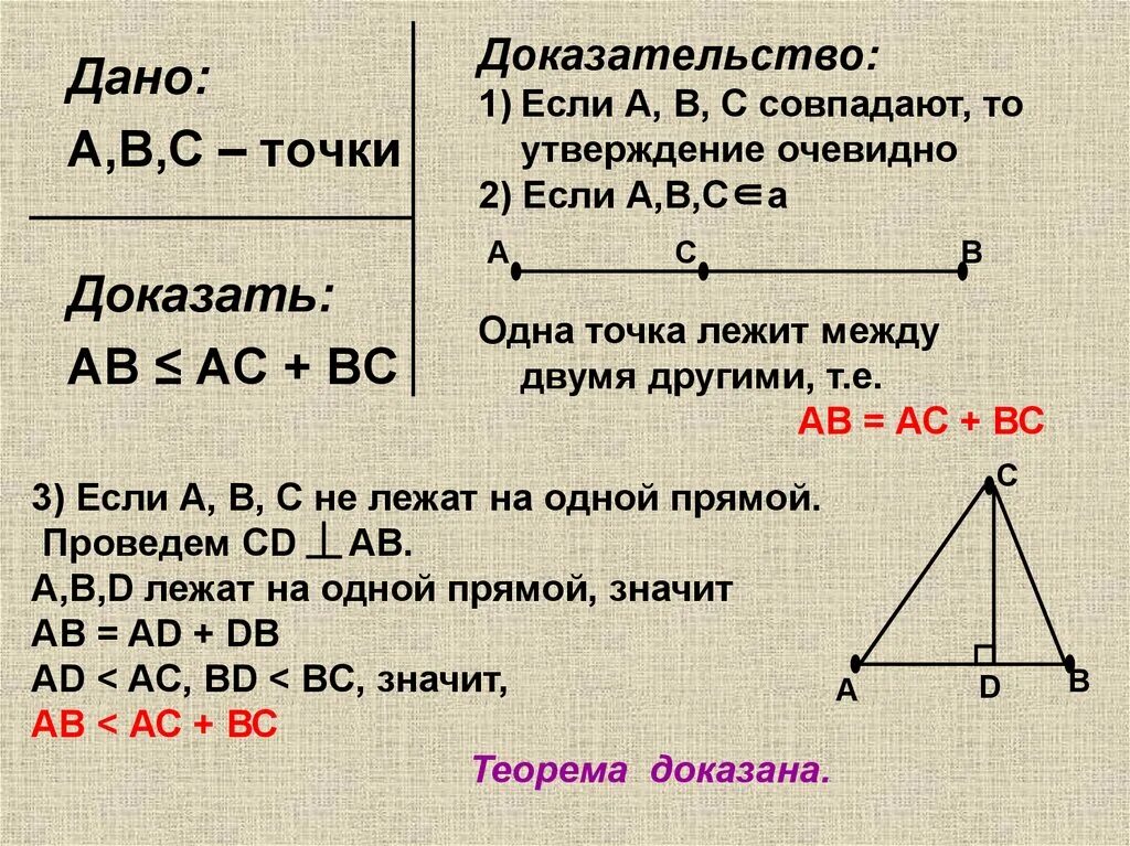 Неравенство прямоугольного треугольника 7 класс. Теорема о неравенстве треугольника 7 класс. Теорема о неравенстве треугольника 7 класс доказательство. Неравенство треугольника теорема с доказательством. Неравенство треугольника доказательство.