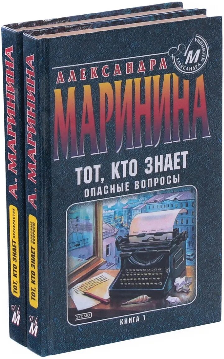 Книга марининой тот кто знает. Маринина тот кто знает. Маринина перекресток. Маринина тот кто знает опасные вопросы.