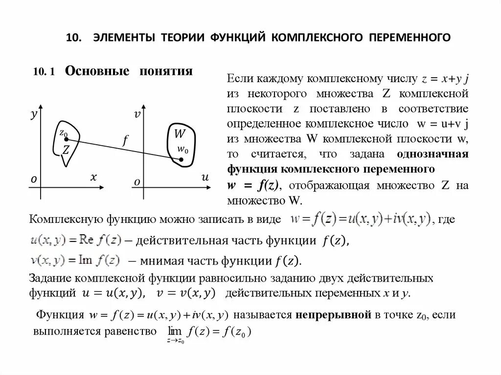 Потенциальное множество. Теория функции комплексного числа. Понятие функции комплексной переменной. Элементы теории функции комплексного переменного. Функции действительных переменных комплексных.