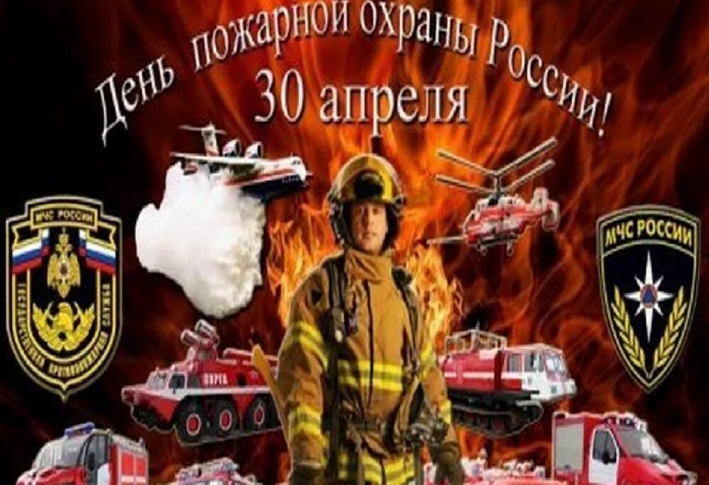 30 Апреля праздник пожарной охраны. Поздравление с днем пожарного. С днем пожарной охраны. Открытка с днем пожарного. С днем пожарной охраны картинки