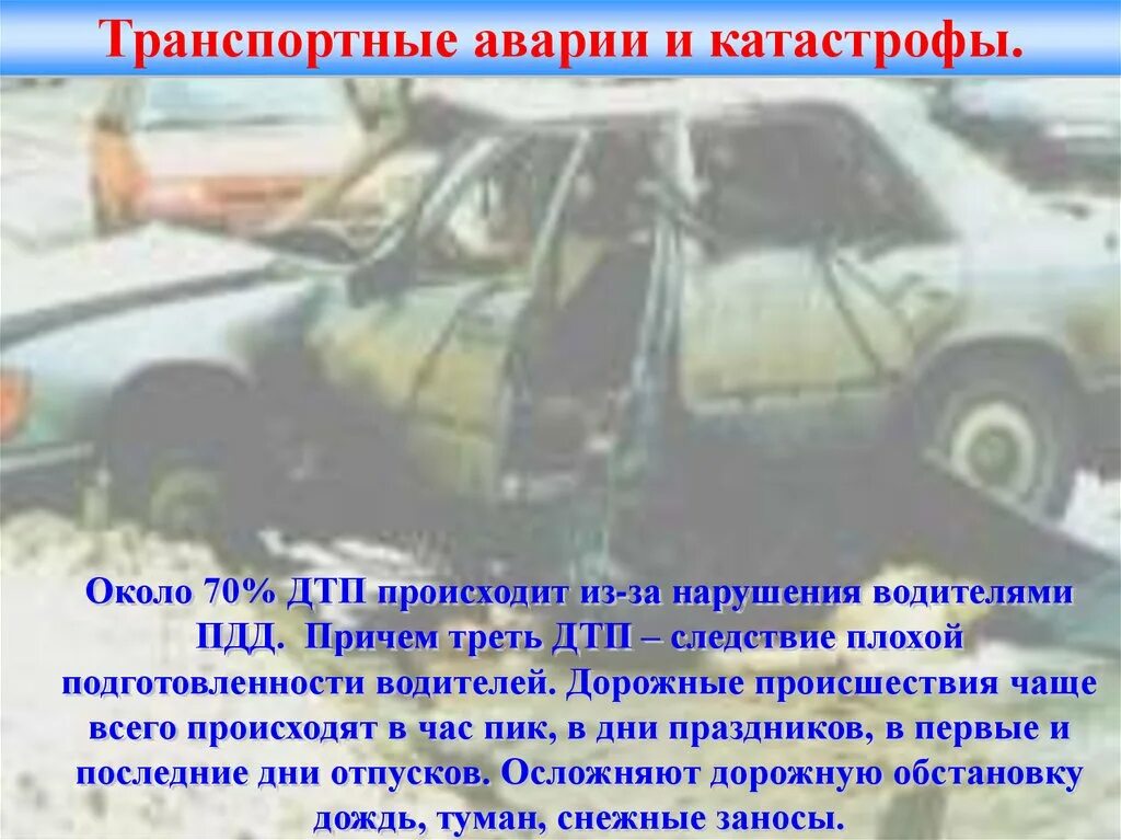 Чем отличается катастрофа от аварии обж. Презентация на тему транспортные аварии. автомобильные аварии и катастрофы конспект. транспортные аварии и катастрофы проект. презентация расследование дтп.