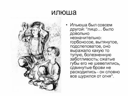 Каким предстает мальчик илюша