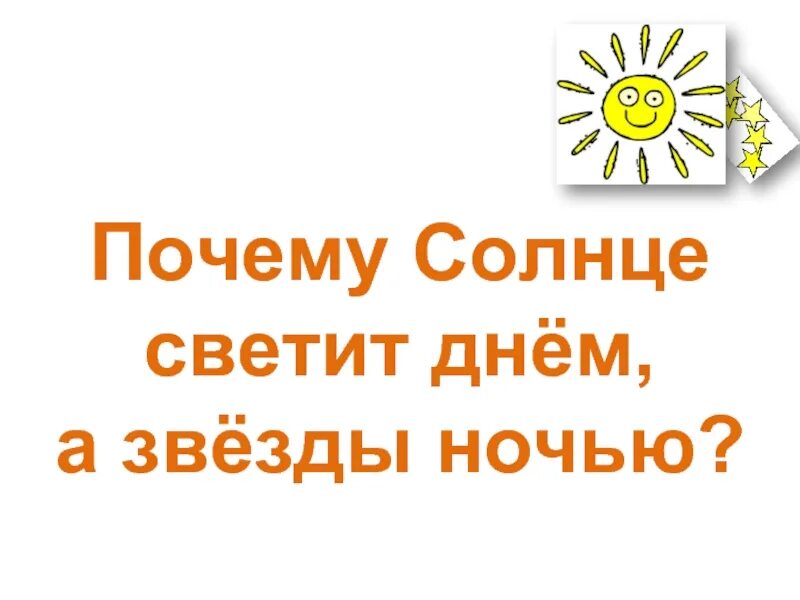 Почему солнце светит днем 1 класс видео. Солнце светит днем. Почему солнце светит днем. Почему солнце светит днём а звёзды ночью 1. Почему солнце светит днём а звёзды ночью 1 класс презентация.