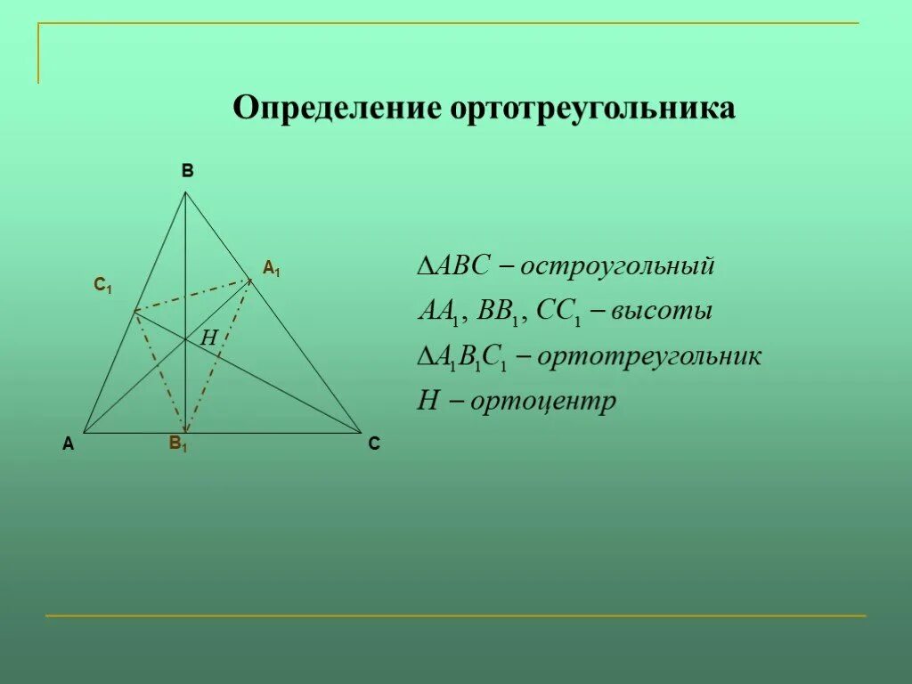 Ортотреугольник. Ортотреугольник периметр. Теорема подобия треугольников. Теорема треугольника. Теорема подобных треугольников.