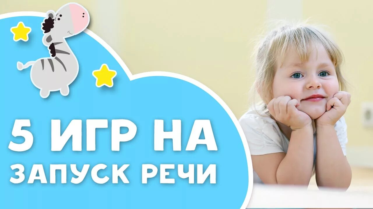 Запуск речи у детей 3 года. Игры для запуска речи у неговорящих детей. Запуск речи для малышей. Игры на запуск речи. Логопедия запуск речи.