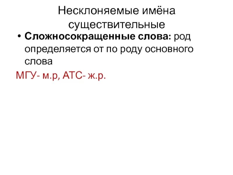 Заимствованные существительные с конечным гласным о е и у ю. Сложно сакращюных слов существительных. Несклоняемые сложносокращенные слова. Сложносокращённые слова 6 класс презентация. Несклоняемые сложносокращенные слова.