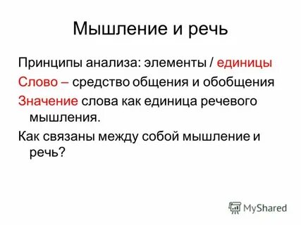 Единицы и процессы речи