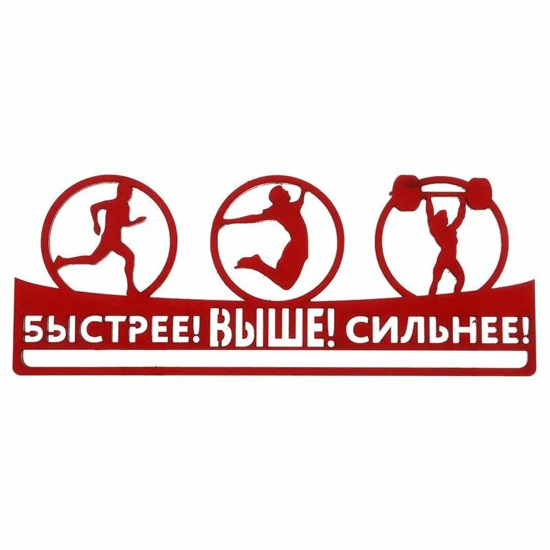 Дальше быстрее сильнее. Быстрее выше сильнее. быстрее выше сильнее плакат. спортивные логотипы. быстрее выше сильнее слоган.