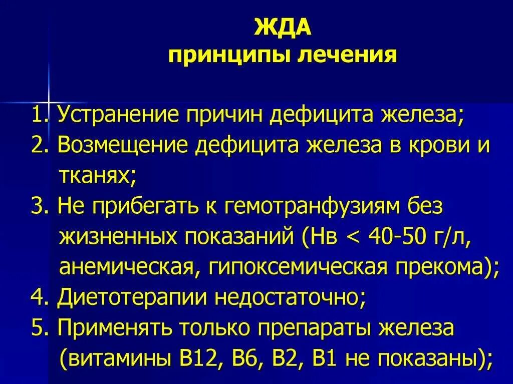 Чем лечить анемию у взрослых. Схема лечения железодефицитной анемии средней тяжести. Этапы терапии железодефицитной анемии. При лечении железодефицитной анемии используется витамин. Принципы терапии жда.