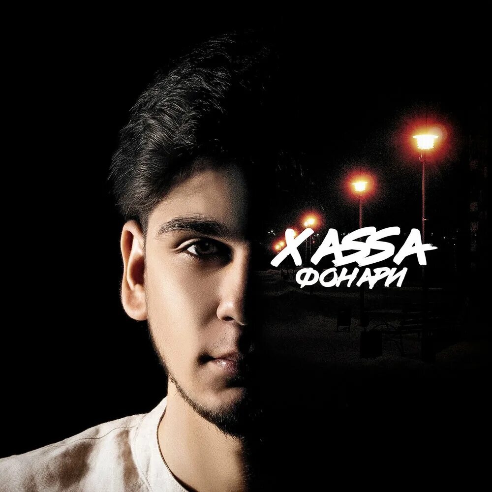 Xassa 2024. Xassa. Хасса певец. Xassa 2024. Xassa биография.