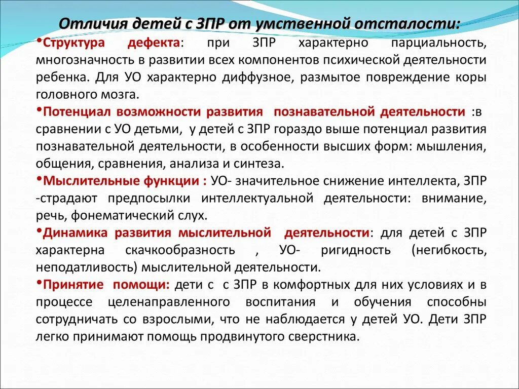 Таблица умственная отсталость и зпр. ЗПР структура вторичного дефекта. Дети с задержкой психического развития структура дефекта. Структура дефекта при ЗПР. Структура речевого дефекта при ЗПР.