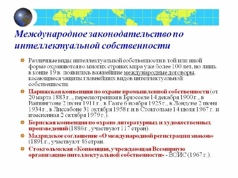 Интеллектуальная собственность образец. Международное законодательство по интеллектуальной собственности. Международно-правовая охрана интеллектуальной собственности. Международное право интеллектуальной собственности. Законодательство в области защиты интеллектуальной собственности.