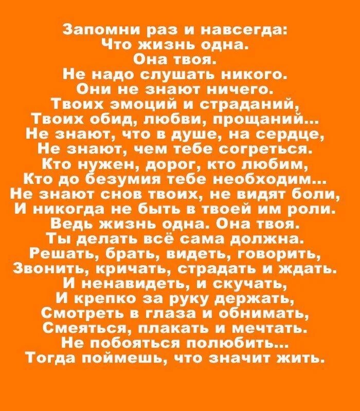 Ничего твои слова. Стих запомни раз и навсегда. Запомни раз и навсегда что жизнь одна она твоя. Запомни раз и навсегда что жизнь одна стих. Стих они не знают ничего.