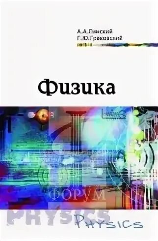 Физика пинский 10 класс. Физика Пинский граковский. Физика а.а Пинский г.ю.граковский. Учебник физика Пинский граковский. Учебное пособие по физике Пинский граковский.