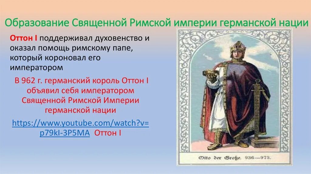 Какому князю папа римский даровал титул. Оттон 1 образование священной римской империи. Оттон 1 Великий Император священной римской империи. Оттон 1 Великий годы правления. Оттом 1 Священная Римская Империя.