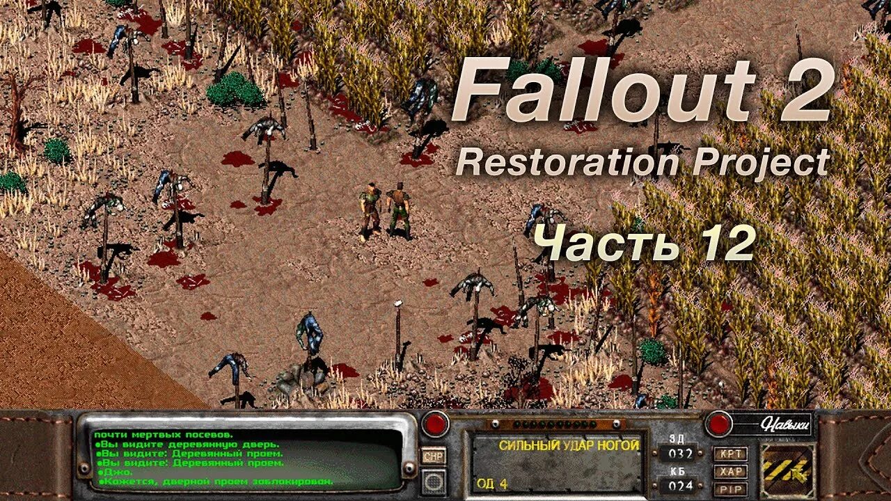Фоллаут 2 от механиков. Fallout 2 Restoration Project. Fallout 2: Restoration Project 2.3.3. Фоллаут 2 ремастер. Модок Fallout 2.